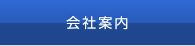 会社案内