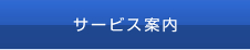 サービス案内