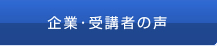 受講者・企業の声