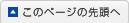 このページの先頭へ