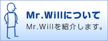 Mr.Willについて Mr.Willを紹介します