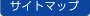 サイトマップ