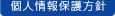 個人情報保護方針