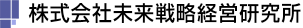 株式会社未来戦略経営研究所