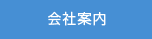会社案内