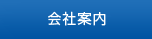 会社案内