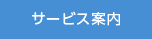 サービス案内