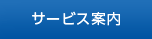 サービス案内