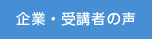 企業・受講者の声