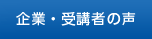 企業・受講者の声