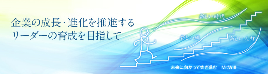 企業の成長・進化を推進するリーダーの育成を目指して