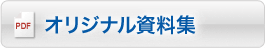 オリジナル資料集