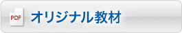 オリジナル教材