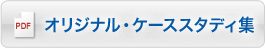 オリジナル資料集