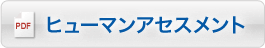 ヒューマンアセスメント