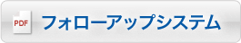 フォローアップ研修