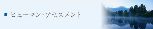 ヒューマン・アセスメント