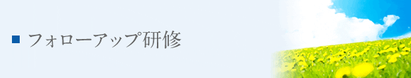 フォローアップ研修