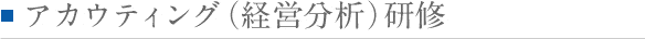 アカウティング(経営分析)研修