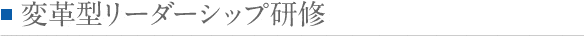 変革型リーダーシップ研修