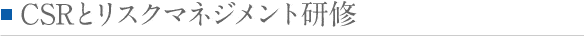 CSRとリスクマネジメント研修