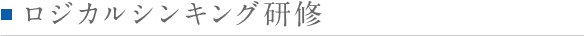 ロジカルシンキング研修