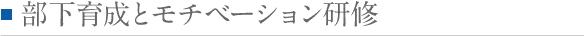 部下育成とモチベーション研修
