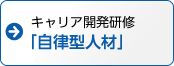 キャリア開発研修