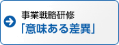 事業戦略研修