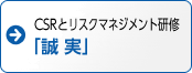 CSRとリスクマネジメント研修