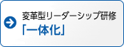 変革型リーダーシップ研修