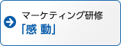 マーケティング研修