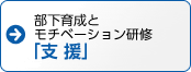 部下育成とモチベーション研修