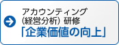 アカウティング(経営分析)研修