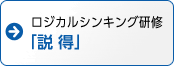 ロジカルシンキング研修