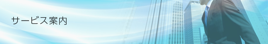 サービス案内