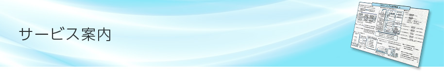 サービス案内