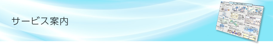 サービス案内