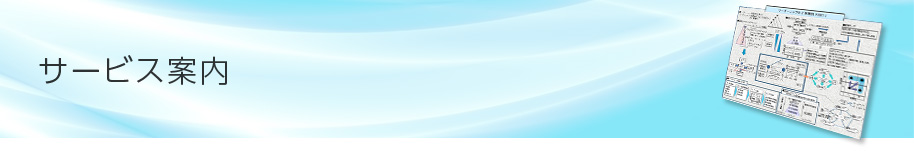 サービス案内