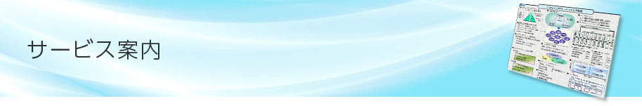 サービス案内