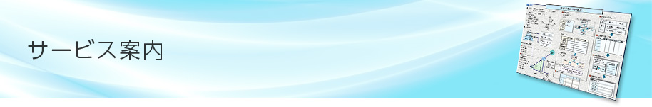 サービス案内