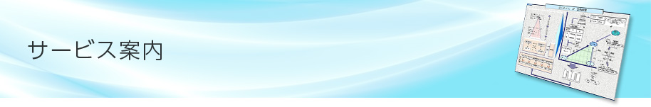 サービス案内